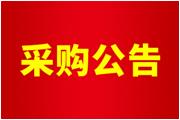 js5金沙2004cm照明公司可回收物料放置处等改扩建工程项目招标公告